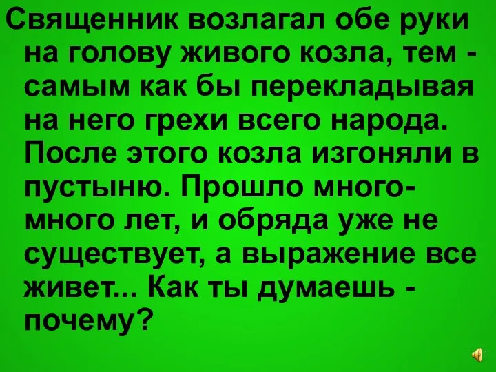 Священник возлагал обе руки на голову живого козла, тем - самым