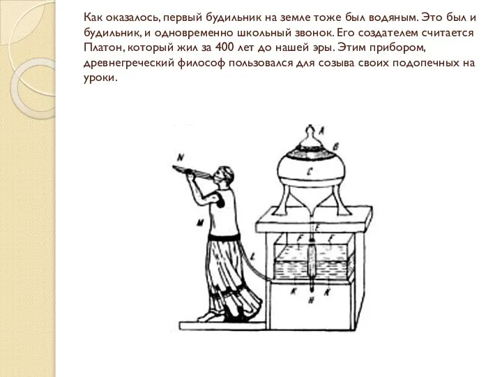 Как оказалось, первый будильник на земле тоже был водяным. Это был