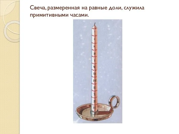 Свеча, размеренная на равные доли, служила примитивными часами.