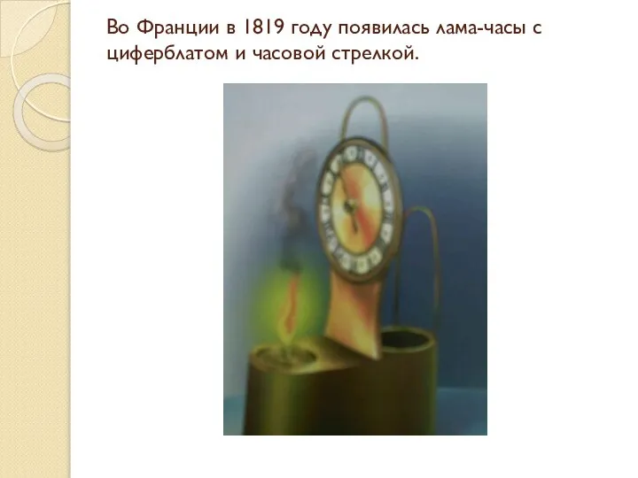 Во Франции в 1819 году появилась лама-часы с циферблатом и часовой стрелкой.