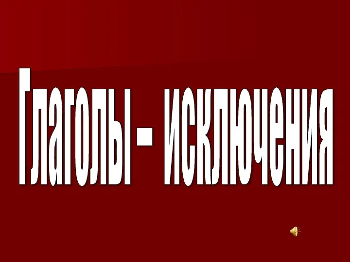 Глаголы – исключения