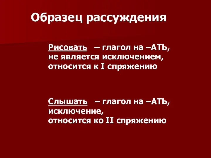 Образец рассуждения Рисовать – глагол на –АТЬ, не является исключением, относится