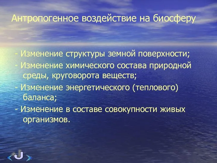 Антропогенное воздействие на биосферу - Изменение структуры земной поверхности; - Изменение