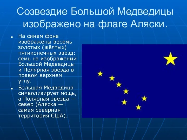 Созвездие Большой Медведицы изображено на флаге Аляски. На синем фоне изображены