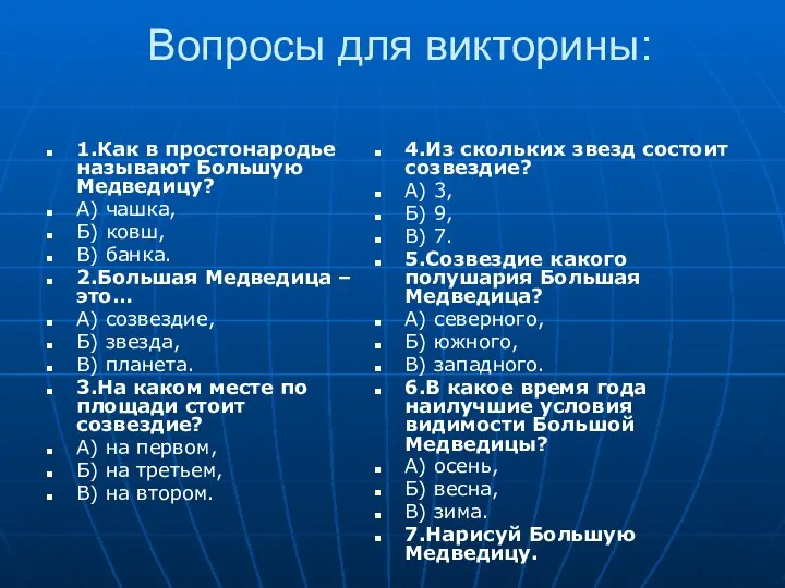 Вопросы для викторины: 1.Как в простонародье называют Большую Медведицу? А) чашка,