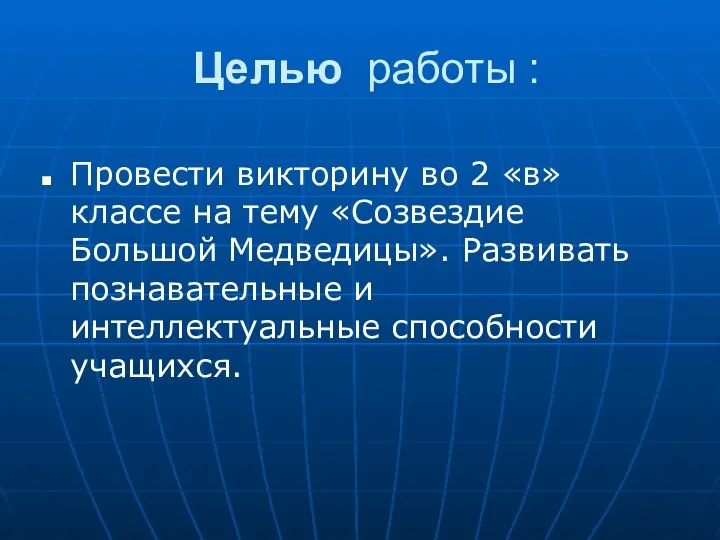 Целью работы : Провести викторину во 2 «в» классе на тему