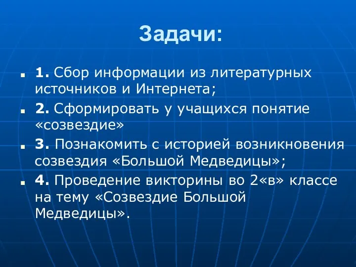 Задачи: 1. Сбор информации из литературных источников и Интернета; 2. Сформировать