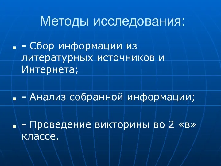 Методы исследования: - Сбор информации из литературных источников и Интернета; -