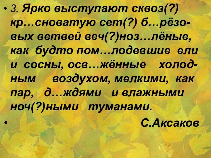 3. Ярко выступают сквоз(?) кр…сноватую сет(?) б…рёзо-вых ветвей веч(?)ноз…лёные, как будто