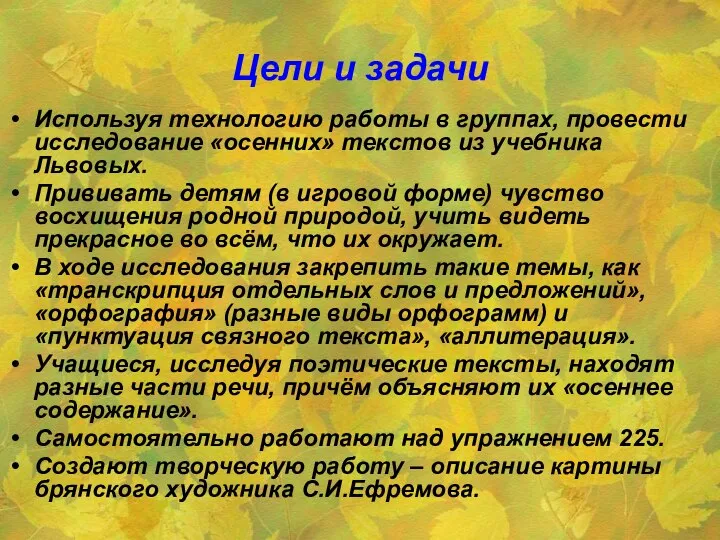 Цели и задачи Используя технологию работы в группах, провести исследование «осенних»