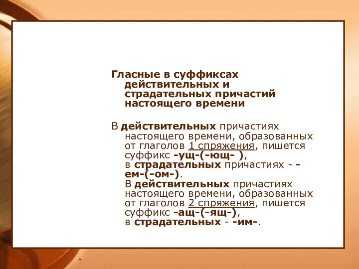 * Гласные в суффиксах действительных и страдательных причастий настоящего времени В