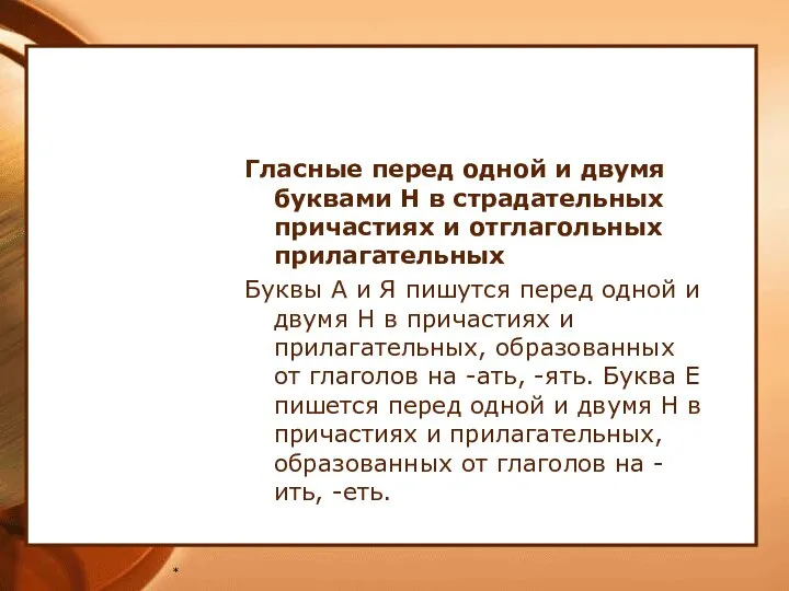 * Гласные перед одной и двумя буквами Н в страдательных причастиях