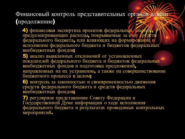 Финансовый контроль представительных органов власти (продолжение) 4) финансовая экспертиза проектов федеральных