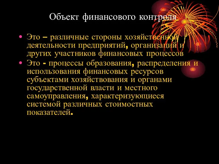 Объект финансового контроля Это – различные стороны хозяйственной деятельности предприятий, организаций