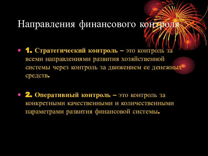 Направления финансового контроля 1. Стратегический контроль – это контроль за всеми