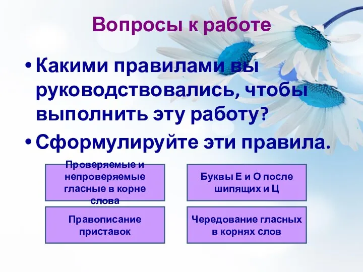 Вопросы к работе Какими правилами вы руководствовались, чтобы выполнить эту работу?