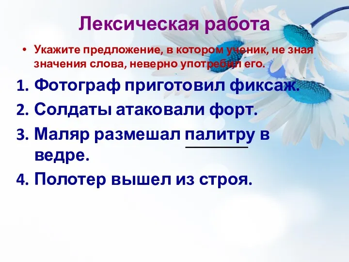 Лексическая работа Укажите предложение, в котором ученик, не зная значения слова,