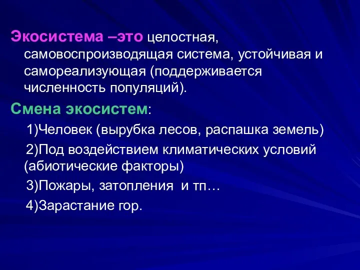 Экосистема –это целостная, самовоспроизводящая система, устойчивая и самореализующая (поддерживается численность популяций).