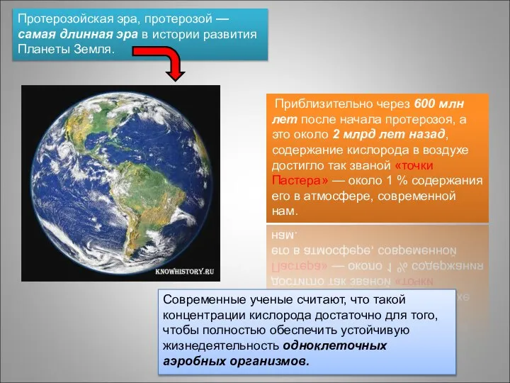 Протерозойская эра, протерозой — самая длинная эра в истории развития Планеты