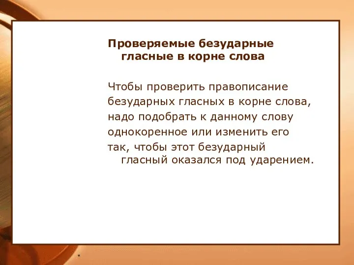 * Проверяемые безударные гласные в корне слова Чтобы проверить правописание безударных