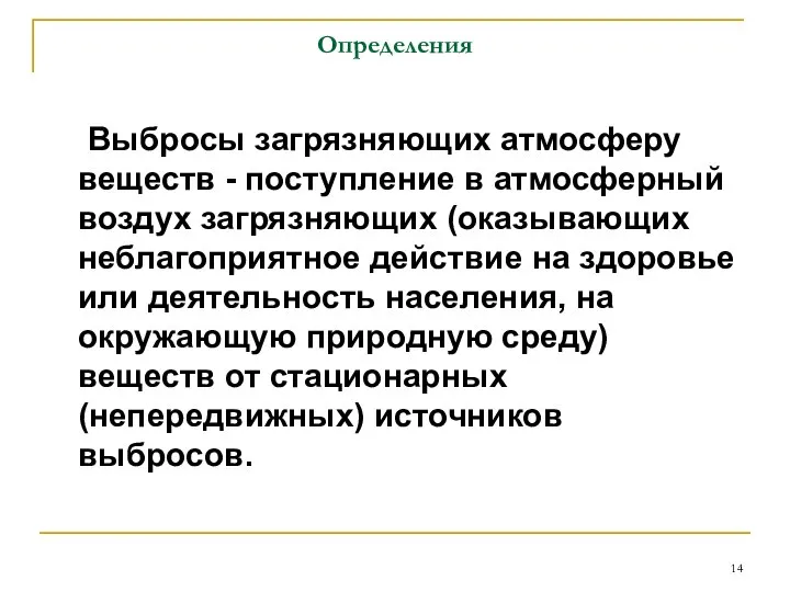 Определения Выбросы загрязняющих атмосферу веществ - поступление в атмосферный воздух загрязняющих