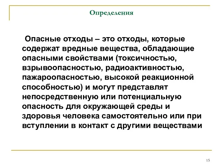 Определения Опасные отходы – это отходы, которые содержат вредные вещества, обладающие