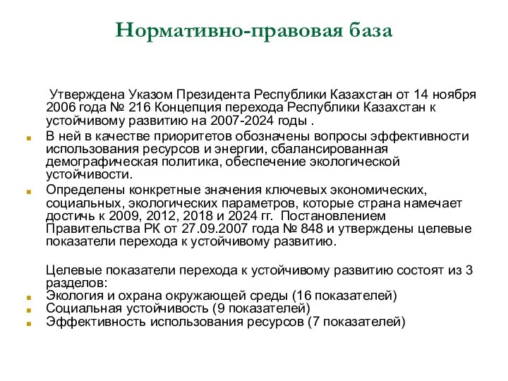 Нормативно-правовая база Утверждена Указом Президента Республики Казахстан от 14 ноября 2006