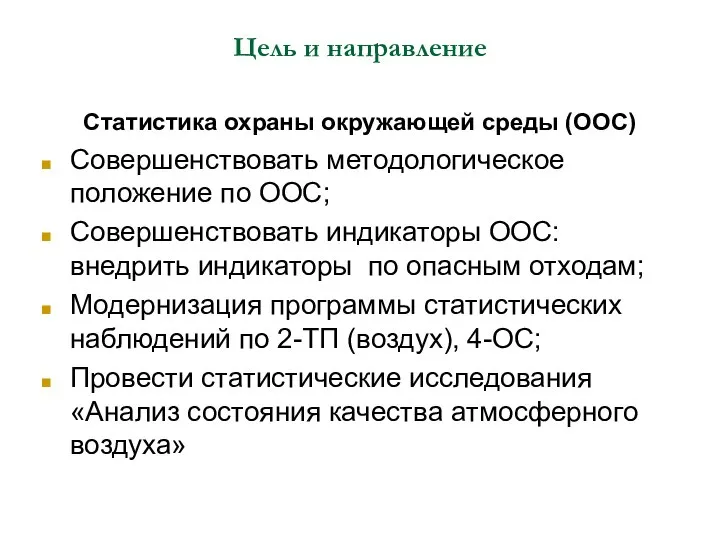 Цель и направление Статистика охраны окружающей среды (ООС) Совершенствовать методологическое положение