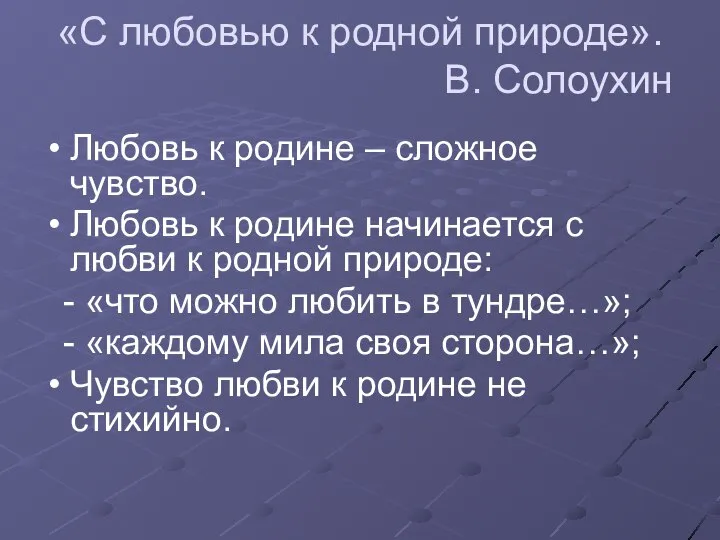 «С любовью к родной природе». В. Солоухин Любовь к родине –