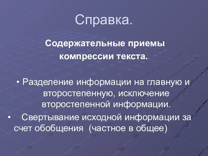 Справка. Содержательные приемы компрессии текста. Разделение информации на главную и второстепенную,