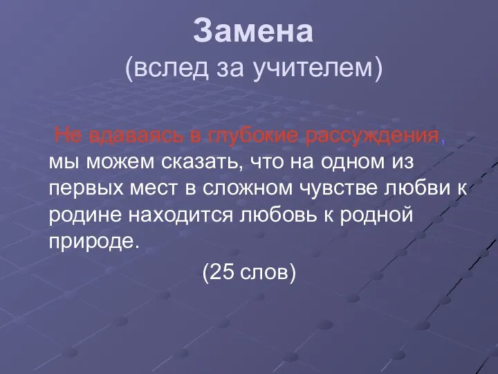 Замена (вслед за учителем) Не вдаваясь в глубокие рассуждения, мы можем