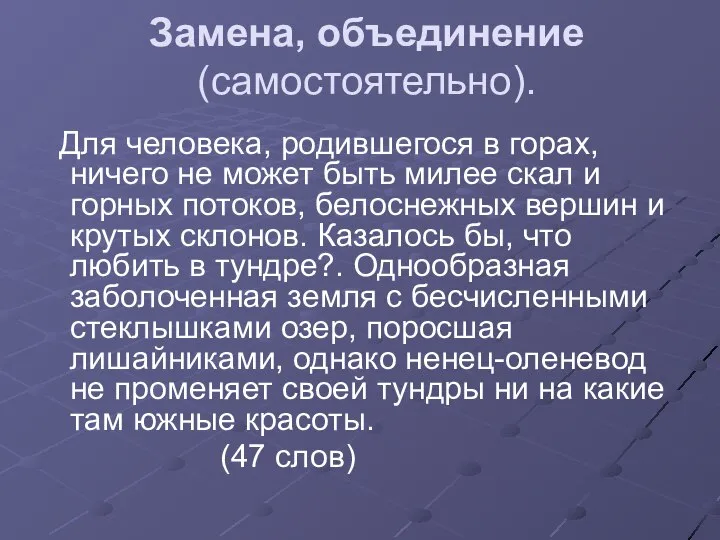 Замена, объединение (самостоятельно). Для человека, родившегося в горах, ничего не может