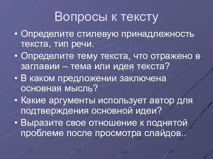 Вопросы к тексту Определите стилевую принадлежность текста, тип речи. Определите тему