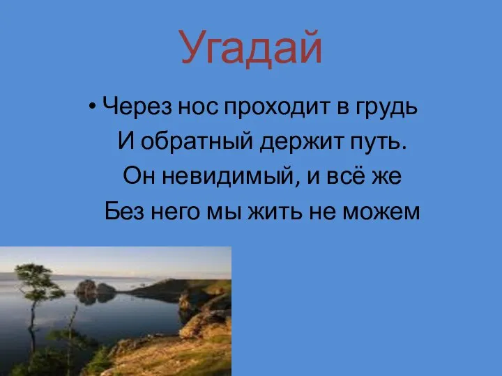 Через нос проходит в грудь И обратный держит путь. Он невидимый,