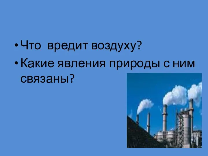 Что вредит воздуху? Какие явления природы с ним связаны?