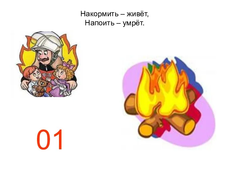 Накормить – живёт, Напоить – умрёт. 01