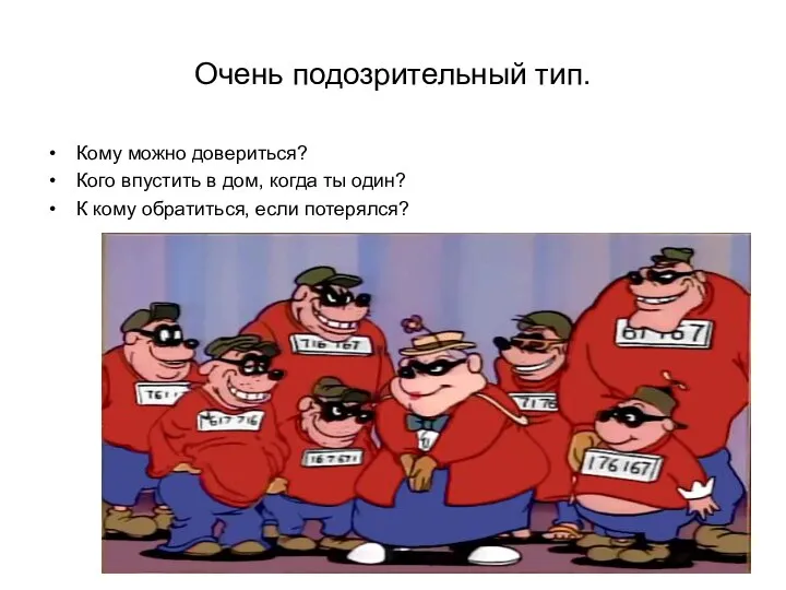 Очень подозрительный тип. Кому можно довериться? Кого впустить в дом, когда