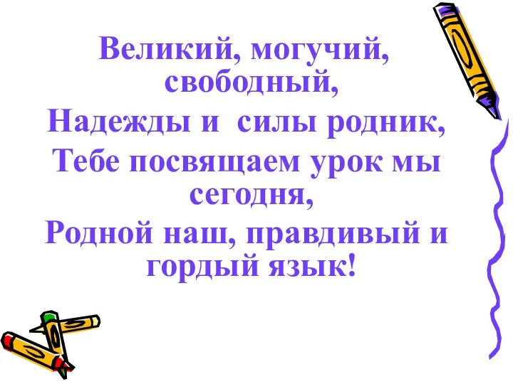 Великий, могучий, свободный, Надежды и силы родник, Тебе посвящаем урок мы