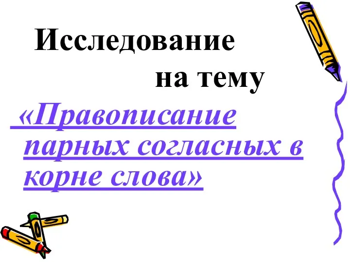 Исследование на тему «Правописание парных согласных в корне слова»