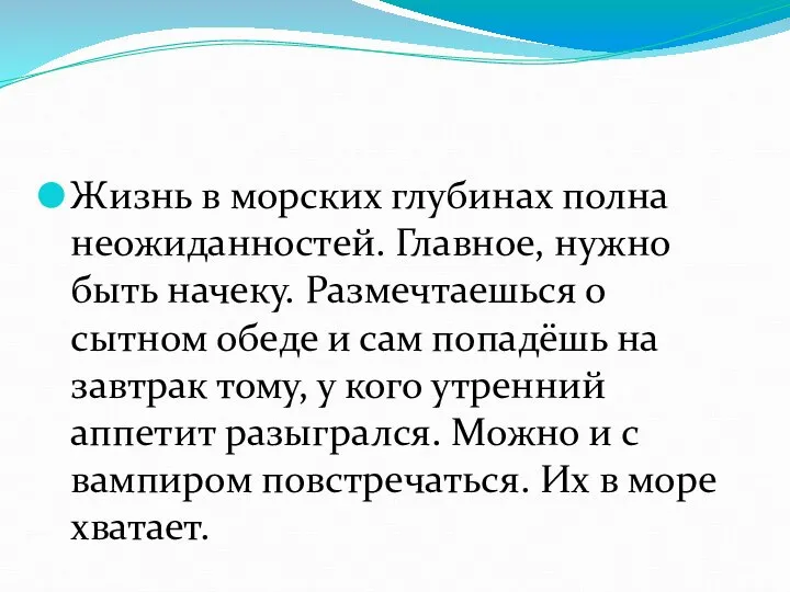 Жизнь в морских глубинах полна неожиданностей. Главное, нужно быть начеку. Размечтаешься