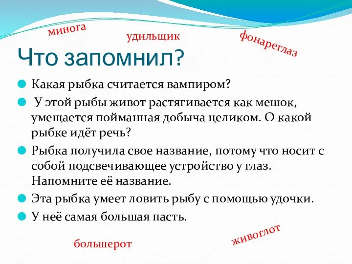 Что запомнил? Какая рыбка считается вампиром? У этой рыбы живот растягивается