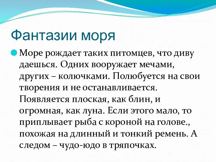 Фантазии моря Море рождает таких питомцев, что диву даешься. Одних вооружает