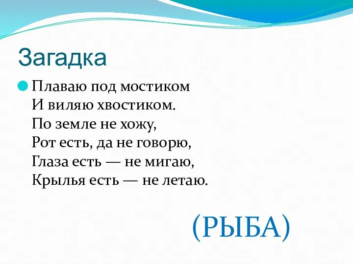 Загадка Плаваю под мостиком И виляю хвостиком. По земле не хожу,