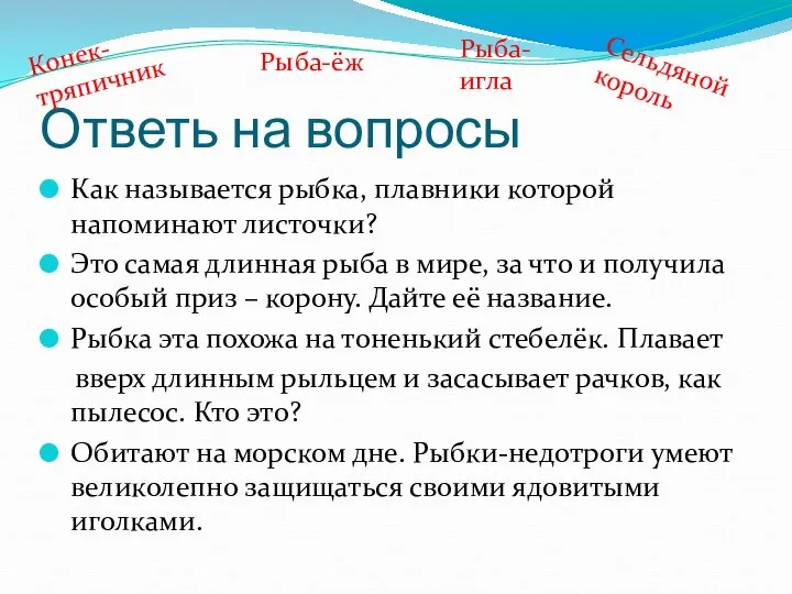 Ответь на вопросы Как называется рыбка, плавники которой напоминают листочки? Это