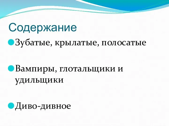 Содержание Зубатые, крылатые, полосатые Вампиры, глотальщики и удильщики Диво-дивное