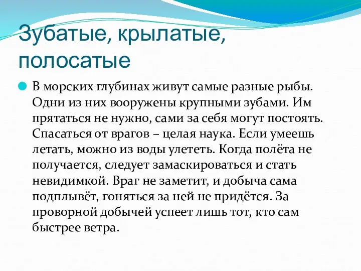 Зубатые, крылатые, полосатые В морских глубинах живут самые разные рыбы. Одни