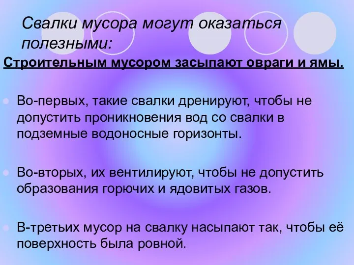 Свалки мусора могут оказаться полезными: Строительным мусором засыпают овраги и ямы.