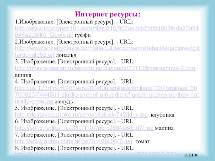 Интернет ресурсы: 1.Изображение. [Электронный ресурс]. - URL: http://www.logotypes101.com/files/610/907aedcb2b054842feda20a54046a200/lrg_Goofy.gif гуффи 2.Изображение. [Электронный