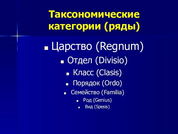 Таксономические категории (ряды) Царство (Regnum) Отдел (Divisio) Класс (Clasis) Порядок (Ordo)