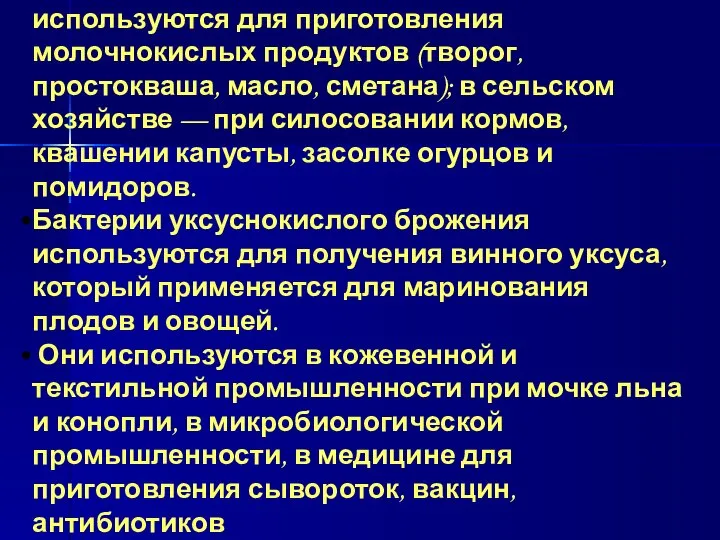 Значение бактерий в жизни человека Бактерии молочнокислого брожения используются для приготовления